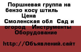 Поршневая группа на бензо косу штильfs55. › Цена ­ 2 900 - Смоленская обл. Сад и огород » Инструменты. Оборудование   